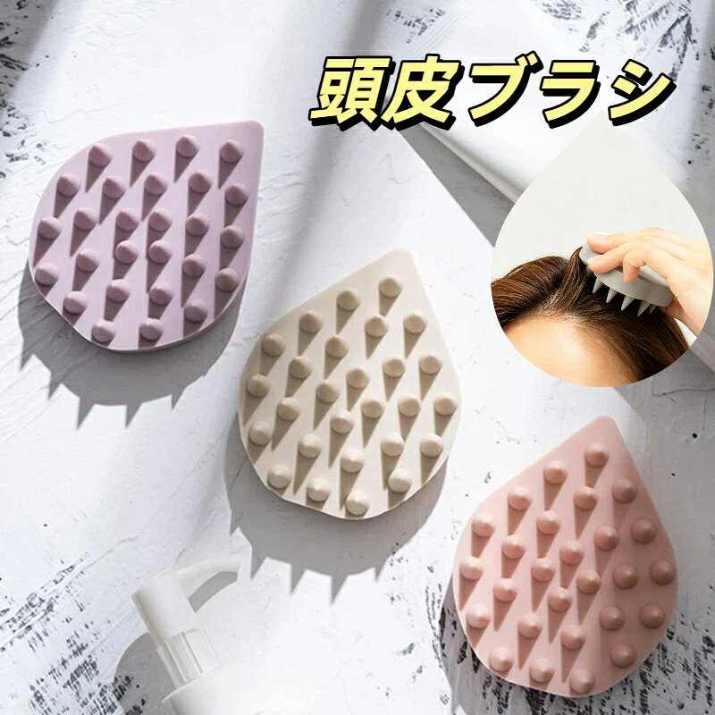 頭皮ブラシ スカルプブラシ シャンプーブラシ シリコン 頭皮マッサージ ヘアブラシ マッサージブラシ ヘッドマッサージ 洗浄