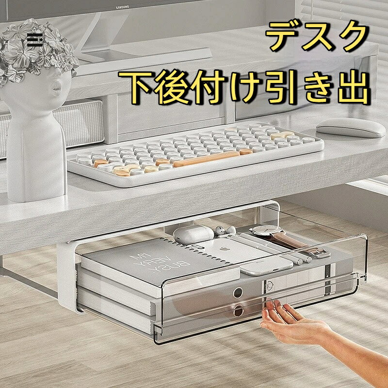 素材; pet【簡単に取り付け】デスクの下お手入れが簡単で、強力な粘着テープの剥離面を剥がし、設置場所に張り付けるだけの2ステップ。スライド式の収納ボックスなので、サッと取り出しができます。【大容量省スペース】大容量なのでたくさんの小物を入るし、卓下式の引き出し隠しはデスクトップをきれいに清潔な状態に保ちながら、文房具や小物を手の届くところに保管できます。【対応場所】万能の収納製品です、台所、お手洗い、デスクしたなどで使ったらすっきりになれます。埃を外に隔絶できて、防塵効果がとてもいいです。