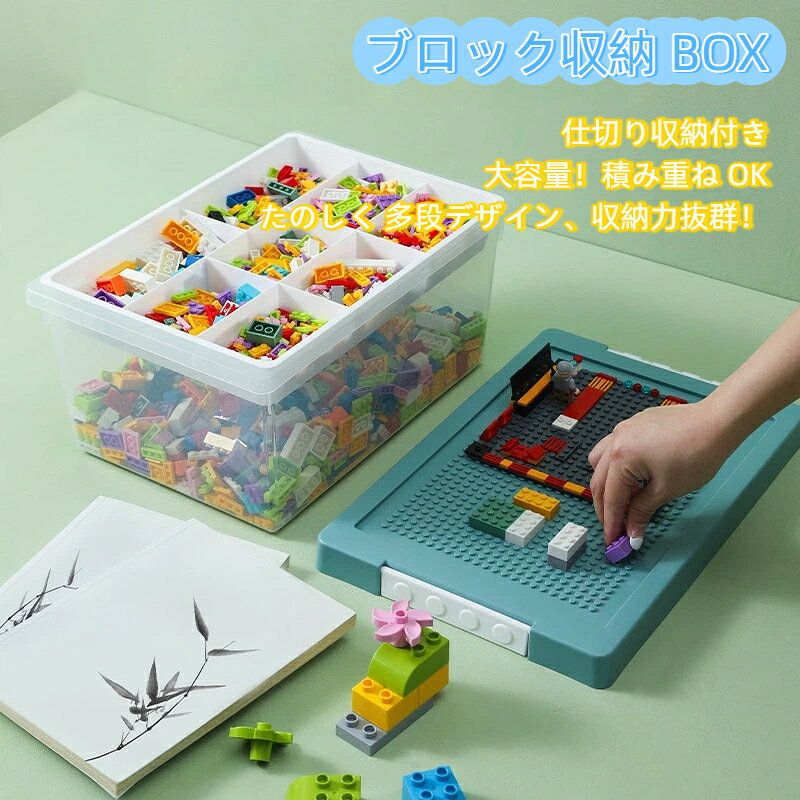 レゴ 収納ケース lego 収納 レゴ収納 ブロック収納ボックス レゴ収納ケース レゴ 小物入れ 仕切り 展示台 おもちゃ収納 ビーズ パーツケ レゴ収納ボックス 2 サイズ対応 小粒ブロック / デュプロ大粒ブロック 仕切り付き積み木ケース 積み木分類ケース 積み重ね可能 10L 大容