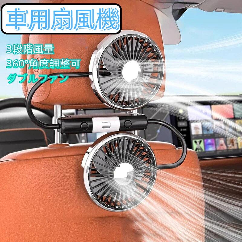 素材：ABS給電規格：Type-C 5V/2A消費電力：7W 以下（±20%）風量：3 段階切替LED ライト：2 段階調光ケーブル長：約 3m本体カラー：ブラック取付方式：ヘッドレスト支柱固定「ツインファン車載扇風機」真夏の車内、暑すぎてツライ！そんなお悩みを一発解消！ツインファン車載扇風機、ついに登場！ダブル送風で前後座席全体に涼風を届ける！この夏、ドライブが格段に快適に。「Point 1」ツインファンで車内涼しさ倍増！真夏の車内、暑すぎてツライ！そんな悩みを一発解消！ツインファン車載扇風機がついに登場。ダブル送風で前後座席全体に涼風を届け、この夏のドライブを快適に。「Point 2」パワフル5枚羽と3段階風量調節5枚羽のパワフル送風で車内を瞬間クールダウン！風量は弱、中、強の3段階調節可能。微風はお子さまにも優しく、強風は一気に涼しく快適。「Point 3」360角度調整と独立制御ボタン搭載フレキシブルアームで360好きな角度に調整可能。左右のファンには独立した電源ボタンがあり、片方だけ使うことも可能。「Point 4」簡単取付と安全設計クリップレバーでヘッドレストにワンタッチ固定。最大5mmのグリッド設計で、お子さまの手が挟まる心配なし。「Point 5」USB給電と2段階調光LEDライト搭載モバイルバッテリーや車載充電器、PCなどから簡単給電。さらに夜間ドライブや車内での探し物に便利な2段階調光LEDライト付き。