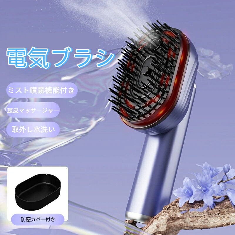 仕様充電電圧：5V作動電圧：3.7V本体重量：218gサイズ：約 18×8×6.5cm給電：USB 充電付属品：防塵カバー【ミスト噴霧機能】ヘアオイル・ヘア美容液を細かい霧状に噴霧。ベタつきにくく、ブラッシングしながら髪全体へ潤いを与えます。複数種類の液体に対応します。【取外し水洗いプレート】梳歯部分を取り外して水洗い可能。汚れやほこりを直接洗い流せ、いつも清潔な状態を保てます。【防塵カバー付き・USB 充電式】専用防塵カバーが付属。鞄に入れても梳歯を保護、持ち運びに便利。本体重量 218g、USB 充電で場所を問わず使用可能。