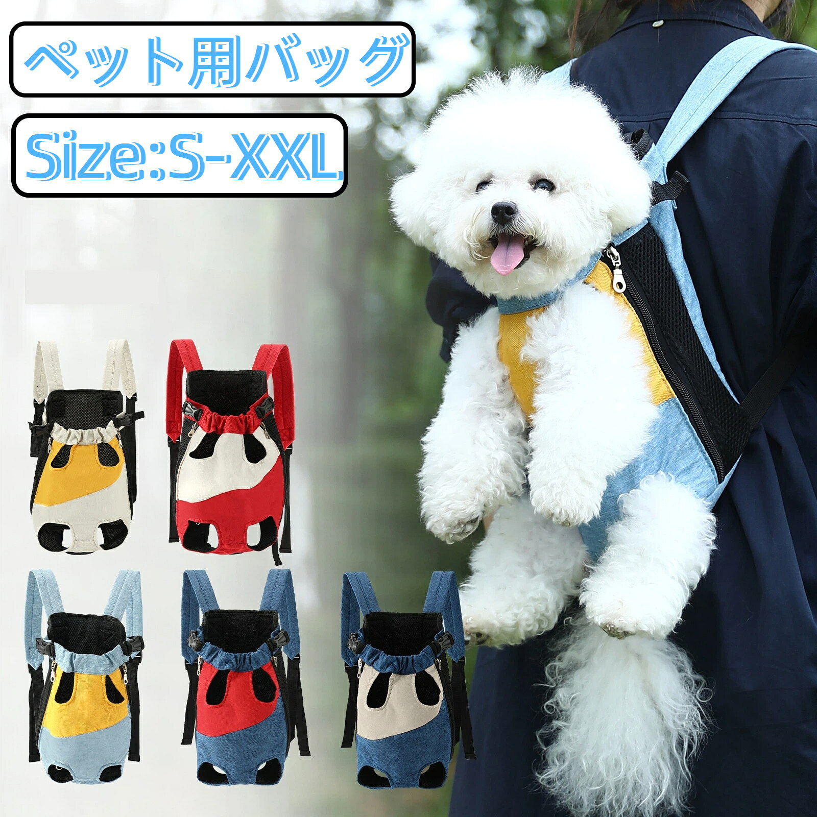 小型犬猫ちゃん用の前抱え式ペットリュックです。4 足穴＆しっぽ穴付き設計で、ペットが自然な姿勢でリラックスできます。背面全体に通気性メッシュ素材を採用、夏場でも蒸れにくく快適です。首元はゴム絞り仕様。締め付け過ぎず、ペットの飛び出しを抑えます。内部に安全カナビラ搭載。ペットの首輪と連結可能で落下事故を防止。両サイド調整バックルでサイズ調整が簡単。肩紐は幅広クッション付き、長時間背負っても肩への負担を軽減します。カジュアルな切り替えデザインでカラー豊富。お散歩、通院、ドライブ、ちょっとしたお出かけに最適です。【推奨体重】S:1.5 ~ 2.5kgM:2.5 ~ 4kgL:4 ~ 5kgXL:5 ~ 6.5kgXXL:6.5 ~ 8kg手作業採寸のため、1～3cm 程度の誤差が生じる場合がございます。