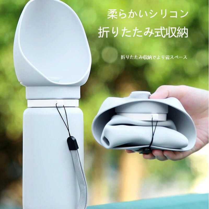 【容量】550ml【材質】本体：食品グレードプラスチック、飲み口：柔らかシリコン【特徴】飲み口部分折りたたみ可能、ストラップ付き【対象】全犬種猫飲み口が折り畳めるペット携帯水筒です。使用後は畳むことで約 78% スペースを削減でき、バッグの中でかさばりません。550ml のたっぷり容量で長時間のお散歩やお出かけに安心。