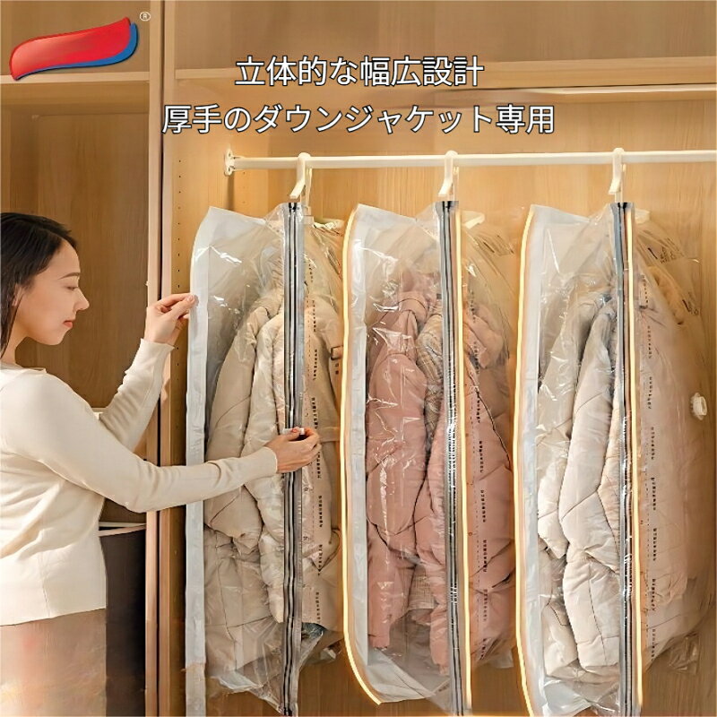 【素材】強化PEVA生地。【特徴】立体ワイド設計、複数枚の厚手ダウンコート収納対応。複数サイズ：105‑135cm長さ展開。フック付きクローゼットバーに掛けるだけ。複数枚の厚手ダウンジャケットをまとめて吊り下げ圧縮。立体ワイドタイプなので洋服が潰れにくく型崩れを抑えます。家族分の冬物コートを一気に整理したい方に最適。
