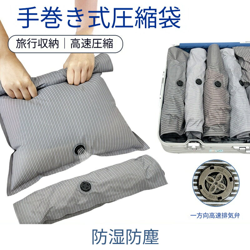 【素材】PE+PA複合シート【特徴】手巻きタイプ、一方向排気弁搭載。巻くだけ空気排出、掃除機不要。薄手洋服シャツ下着収納に適す。手でクルクル巻くだけの簡単圧縮袋。旅行鞄の荷物を小さくまとめたり、衣替えで薄手衣類を保管するのに便利。