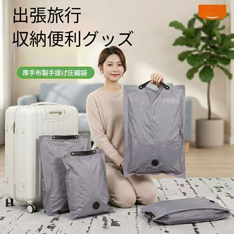 圧縮袋 無給気 衣類圧縮袋 ハンドル付き立体型 掃除機不要 手押し式排気弁 厚手生地防擦れ 防湿防カビ 洋服セーター収納 持ち運び便利 衣替え保管 引越収納 押入れ収納