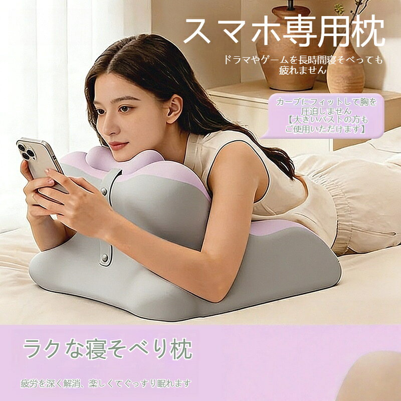 うつ伏せ枕 一体型 低反発記憶綿 ベッドでスマホ・ゲーム用 小枕付き 胸圧迫しにくい リラックスクッション おうち時間 洗えるカバー