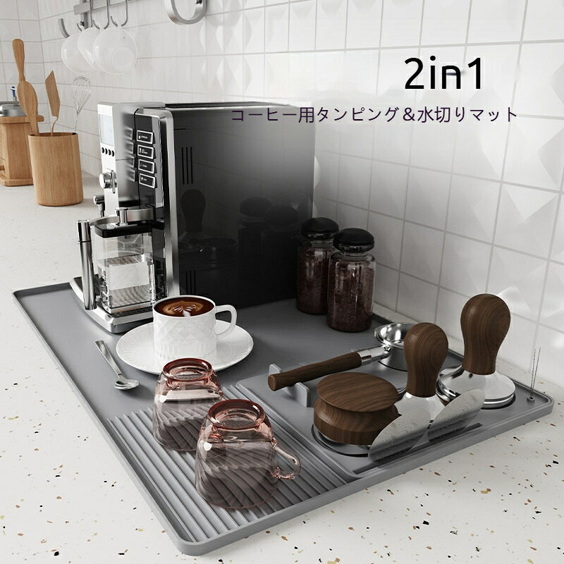 素材：シリコーンカラー：ブラック、グレーサイズ：40×60cm特徴：2WAY設計（コーヒーマット＋タンピングマット）、滑り止め、断熱、耐熱【2WAYで便利！コーヒー周りの汚れと熱からキッチンを守る】コーヒーマットとタンピングマットが一体になった、機能的なシリコーンマットです。コーヒーメーカーの下に敷くだけで、飛び散った粉やお湯からカウンターをしっかり保護します。2WAY設計：広い面はコーヒーマットとして、溝のある面はタンピング用として使えます。優れた耐熱断熱性：熱いコーヒーポットを置いても変形せず、テーブルへの熱伝導を防ぎます。滑り止め付き：裏面がしっかりグリップするため、作業中にマットがズレません。お手入れ簡単：シリコーン素材なので、汚れたら水洗いするだけで清潔に保てます。