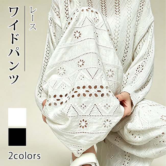 樂天商城 - レディース 総柄刺繍レースワイドパンツ 透かし編みエンブロイダリー ウエストゴム ロング丈ゆったりパンツ 夏用通気性良し ホワイト・ブラック 2 色展開 体型カバーカジュアルボトムス