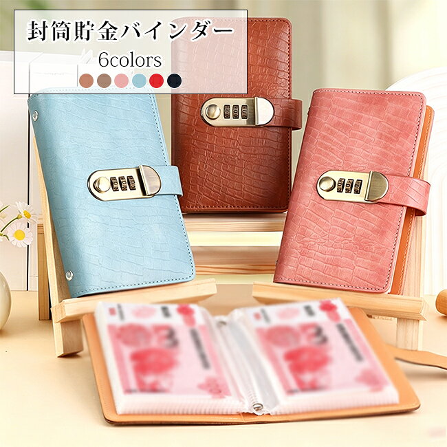 A6 封筒貯金バインダー ダイヤル式ロック付き クロコダイル調 PU レザー 大容量家...