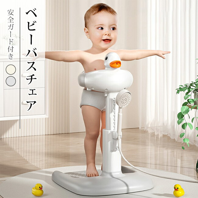 ベビーバスチェア お風呂チェア 立ち姿用 赤ちゃん用 高さ調整可能 シャワー付き ベビー入浴補助台 アヒルデザイン 入浴補助 安全ガード付き お風呂用 アヒル型 立ち姿入浴用 安全ベルト付き