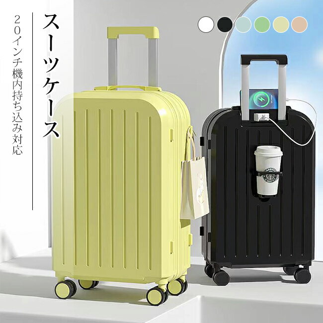 スーツケース 20インチ 機内持ち込み対応 USB 充電ポート＆カップ...