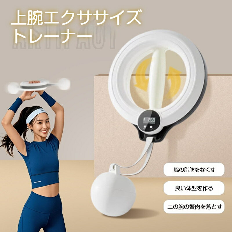 上腕トレーニング器具 カウンター付き 自宅エクササイズ 肩・腕のシェイプアップ 持ち運び簡単 フィットネスグッズ