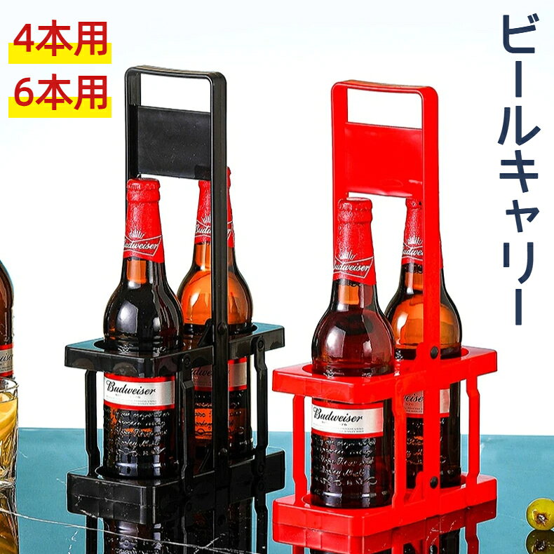 ペットボトルホルダー ボトルキャリアー 4本用 6本用 折りたたみ 軽量 コンパクト 持ち運び 持ち歩き ドリンクホルダー ドリンクバスケット レジャー アウトドア 運動会 ピクニック BBQ スポーツ観戦