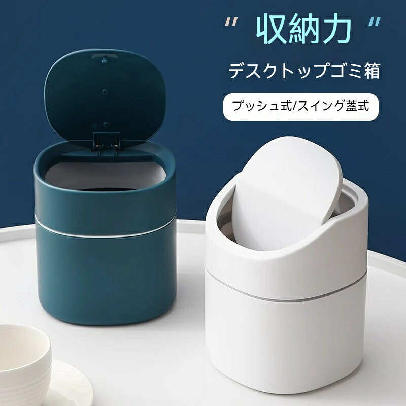 卓上ゴミ箱 蓋付き ゴミ箱 ミニゴミ箱 デスクトップゴミ箱 押し弾ける プッシュ式 スイング蓋式 ビングルーム ベッドルーム キッチン ふた付き