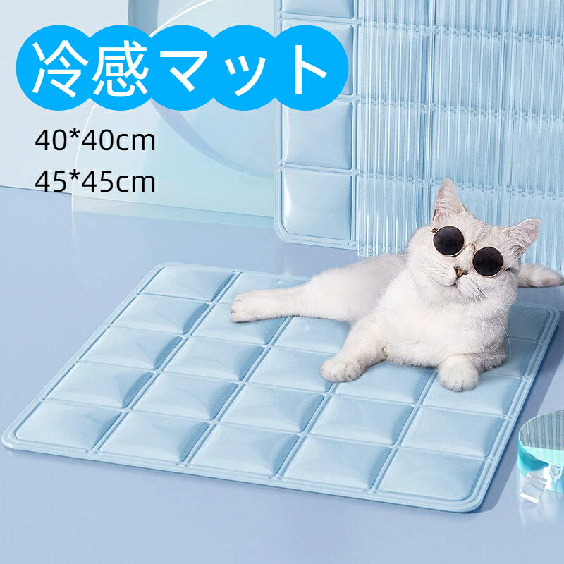 材質: pvc夏の暑さに悩む飼い主さん必見！ジェル冷感マットでペットも人もクーラーいらず快適に。内部に高品質冷感ジェルレジンを採用、接触するだけで自然に温度を下げ、冷感が 30% アップ。冷たすぎず体に優しい感触で、犬猫の熱中症予防はもちろん、人の昼寝足置きとしても活用できる人ペット兼用設計です。表面は防水防汚加工生地を使用。ペットのよだれ食べこぼしも水で洗い流すだけできれいになり、お手入れ超簡単。電気不要の物理冷却タイプで電気代も節約でき、一年中夏に大活躍する暑さ対策グッズです。