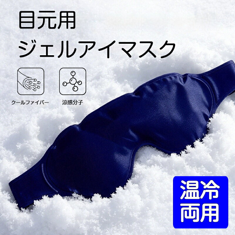 商品仕様商品名：目元用 温冷両用ジェルアイマスクサイズ：本体部分：約 20cm × 9cm全長：約 67cm素材：ナイロン布 + ソフトジェルカラー：ネイビーブルー特長：冷蔵冷凍温め使用可、繰り返し使用可能、液漏れ防止構造保管方法：冷蔵庫冷凍庫、または涼しく乾燥した場所で保管してくださいおすすめポイント冷やしても温めても使える、温冷両用タイプ柔らかいジェルが目元に優しくフィット丈夫な生地で液漏れしにくく、繰り返し使えるストラップ付きで、装着中にズレにくいリラックスタイムや目元ケアに活躍
