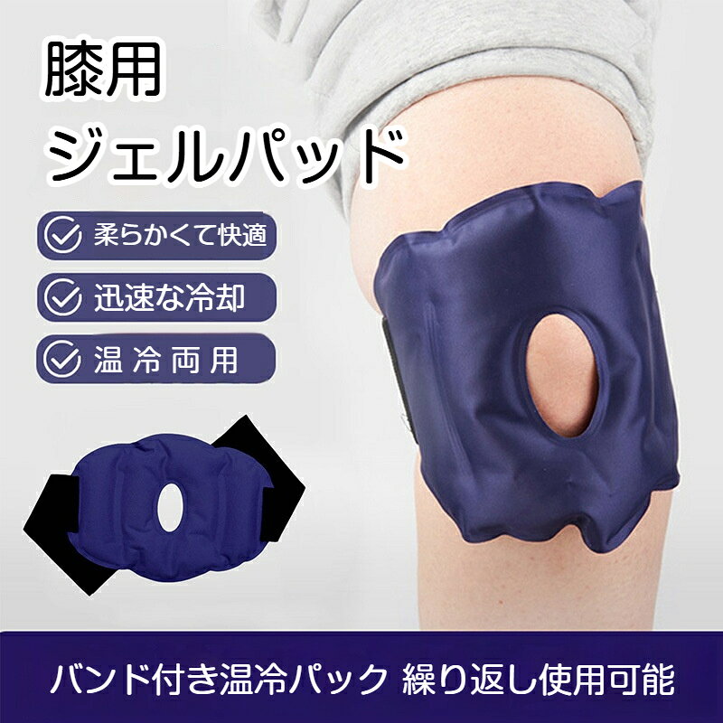 商品名：膝用 温冷両用ジェルパッドセット内容：本体 1 個、固定用バンド本体素材：ナイロン布 + ジェルサイズ：全体幅：約 48cm本体部分：約 16cm × 12cm対象部位：膝周り特長：冷蔵冷凍温め使用可、繰り返し使用可能、液漏れ防止構造保管方法：冷蔵庫冷凍庫、または涼しく乾燥した場所で保管してください保証期間：未開封通常使用で 3 年おすすめポイント冷やしても温めても使える、温冷両用タイプバンド付きで、膝に固定して使えるので両手が自由になる穴あき設計で、膝の形状にフィットしやすい丈夫な生地で液漏れしにくく、繰り返し使えるスポーツ後のクールダウンや、日常のケアに活躍