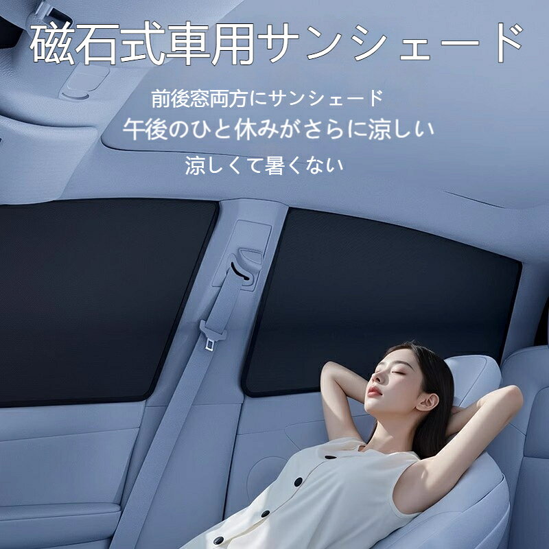 取付方式: マグネット式適用自動車ブランド: 共通適用部位: 窓前後窓ダブル遮光 車内お昼寝快適涼しい前後左右 4 面完全遮光、駐車中の仮眠で暑さをシャットアウト暑さ対策には磁石遮光カーテン一択磁石で簡単装着、走行中も使用可能UV99% カット / 車種にフィット / 断熱完全遮光【製品材質】: 磁石、チタン銀布