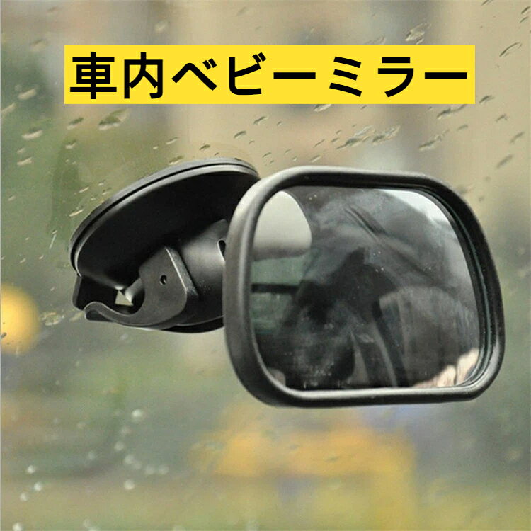 チャイルドシート確認ミラー 車載ベビーミラー 後部座席子供観察 簡単取付 視野広い 衝突防止 育児ドライブ便利グッズ
