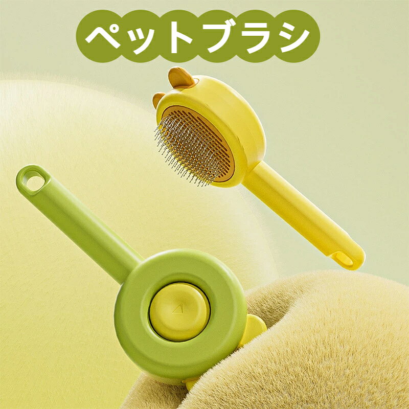 材質: ppワンクリックで抜け毛一掃！お掃除超時短柔らかピンで皮膚を傷つけず、毛並みサラサラ換毛期の抜け毛対策に最適 猫犬両方 OK可愛いクマ耳デザイン 持ちやすい長ハンドル後部穴付きで吊るし収納、省スペース
