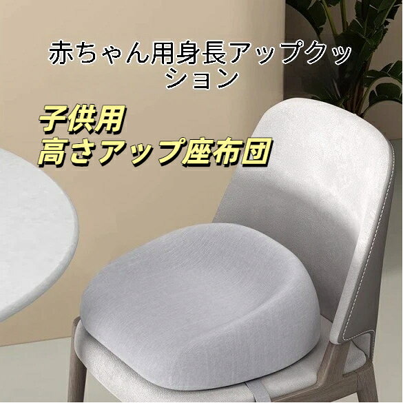 子供用高さアップ座布団 滑り止め固定バンドタイプ 柔らかクッション食事チェア専用