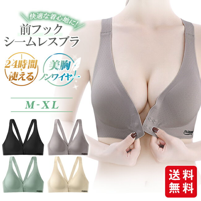 ＼ポイント20倍！／24時間使える ナイトブラ フロントホックブラ ブラジャー ノンワイヤー シームレス 美胸 パッド付き 取り外し可能 インナー 下着 ストレスフリー リラックスブラ 前ホック