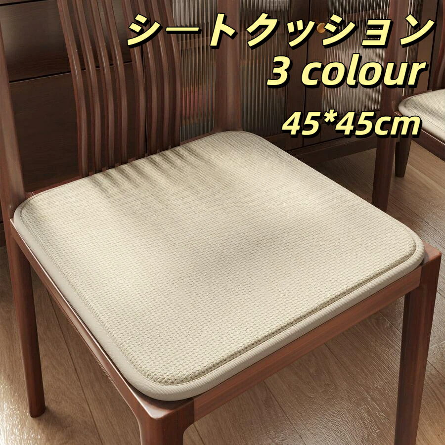 樂天商城 - シートクッション リネン調 ダイニングチェアクッション 厚手スポンジ 椅子用座布団 滑り止め 弾力性抜群 通気性抜群 蒸れない 涼感 通気 滑り止め 四季汎用