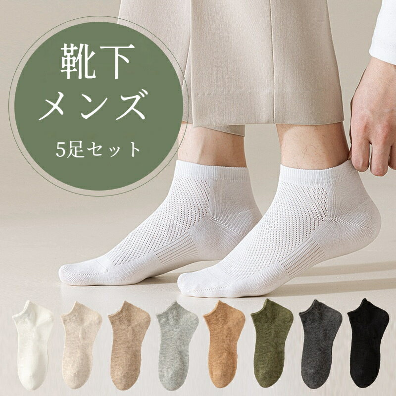 樂天商城 - 靴下 メンズ 5足組 ソックス 夏 脱げにくい 滑り止め 浅履き 通気性抜群 スポーツ用 ショートソックス 抗菌 防臭 吸水 吸汗 速乾 ショート スニーカー 蒸れない 柔らか肌触り 涼しい 薄手