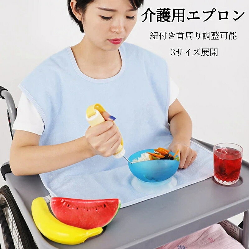 【商品名】大人用 介護食事エプロン【素材】表地：竹繊維生地　裏地：TPU 防水フィルム【カラー】ブルー、ピンク【サイズ全 3 種】S サイズ：幅 30cm × 丈 38cmM サイズ：幅 50cm × 丈 70cmL サイズ：幅 50cm × 丈 90cm首周り紐：最大約 52cm（結び方で自由調整）大人用介護食事エプロン｜食べこぼしよだれ汚れをしっかりガード高齢者や介護が必要な方の食事シーンに最適。食事中の汁、食べかす、よだれによる衣類の汚れを防ぎます。竹繊維＋TPU 防水 2 層構造表面は柔らかい竹繊維生地、裏面に TPU 防水素材を採用。肌に優しい上、水分が裏側へ浸透しません。後ろ紐結び式サイズ調整自由首元の紐を結ぶだけで、首周りの大きさを自在に調整可能。様々な体型にフィットします。お手入れ簡単、丸洗い OK汚れたらそのまま水洗い可能。繰り返しご使用いただけます。3 サイズ展開S（小さめ）ML ロングタイプの 3 種類をご用意。使用シーンや体型に合わせてお選びください。薄手軽量持ち運び便利柔らかい生地で小さく折りたため、通院や外出時の携帯に適しています。手測りのため、寸法に若干の誤差が生じる場合がございます。予めご了承ください。