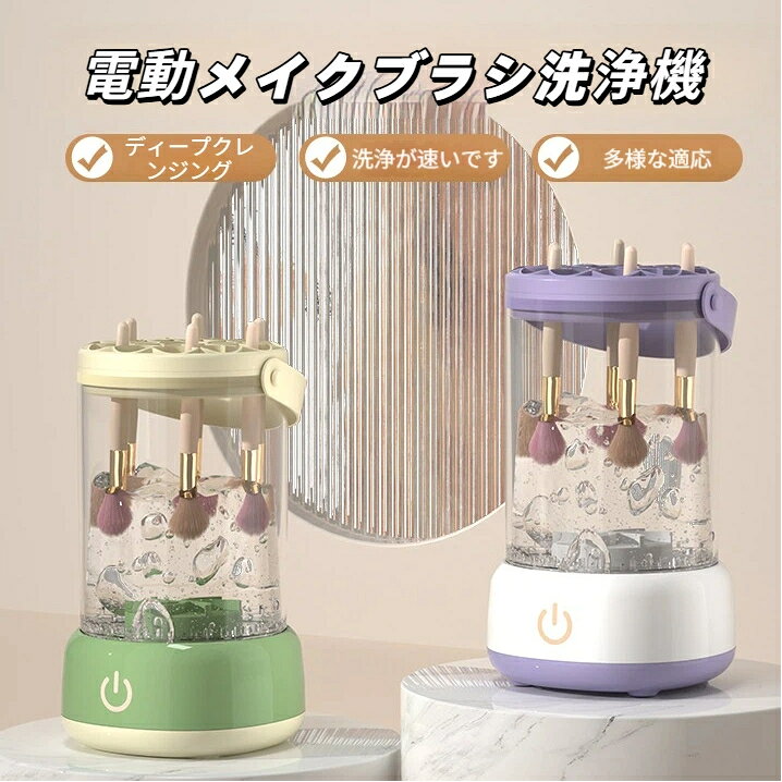 商品名：電動メイクブラシ洗浄機素材: abs + tpr本体重量:295g給電方式：USB 給電手洗いの手間を省く全自動メイクブラシ洗浄機！毎分 7000 回の高速振動により、ブラシの毛の隙間に詰まったファンデーションやパウダー汚れをしっかり取り除きます。洗浄後はそのまま水切り乾燥が可能。洗浄から水切りまで一台で完了します。静音設計で動作音が抑えられており、夜間でも使いやすいです。複数本のメイクブラシを同時にセット可能。大きさの異なる各種ブラシに対応します。シリコン製の穴付き蓋でブラシをしっかり固定し、洗浄中のズレを防ぎます。透明な本体カップで洗浄の様子を目視で確認可能。底部に滑り止めゴム付きで安定感抜群です。持ち運びに便利なコンパクトサイズ。USB 給電式なのでパソコン、モバイルバッテリー、USB アダプタなど様々な場所で使用できます。使い方1. 本体に適量の水を注ぎます2. 上部の穴にメイクブラシを差し込み固定します3. USB ケーブルを接続し電源ボタンを押し起動4. 洗浄完了後、そのまま水切り乾燥を行ってくださいご購入前に必ずお読みくださいUSB 電源アダプターは付属しておりません。5V 出力のアダプターを別途ご用意ください。メイクブラシ本体は商品に含まれません。本体全体を水の中に浸けないでください。モーター部分への浸水は故障の原因となります。長時間連続運転はお控えください。