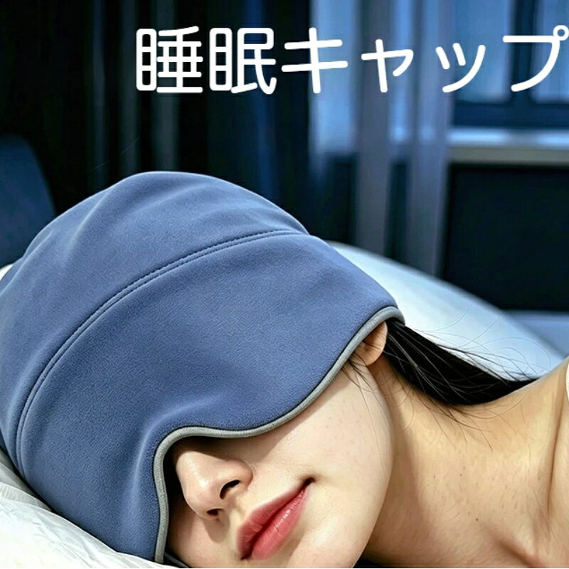 【商品名】睡眠キャップ【サイズ】男女兼用【素材】ナイロン、スパンデックス【カラー】ネイビー、パープル【特徴】両面仕様（冷感/ボア）、重力ビーズ内蔵、丸洗い可能、遮光、エアコン風防止【対象シーン】お昼寝、旅行、飛行機、在宅就寝【ご注意】頭のサイズにより装着感に個人差がございます。100％完全遮光ではありません。手洗い推奨。洗濯機使用の場合は洗濯ネットをご使用ください。ぐっすり眠れる睡眠キャップアイマスクとヘッドキャップが一体になった便利な安眠アイテムです。周りの光をしっかり遮り、エアコンの冷たい風から頭を守ります。両面使える2つの肌触り片面はひんやり冷感生地、もう片面は柔らかボア生地。季節に合わせて使い分けられ、1年中お使いいただけます。3D立体裁断全包みデザイン顔や頭にフィットし、寝返りをうっても簡単にずれ落ちません。お昼寝、飛行機移動、自宅での就寝時に大活躍。洗濯可能で衛生的汚れたら丸洗いでき、いつも清潔に保てます。