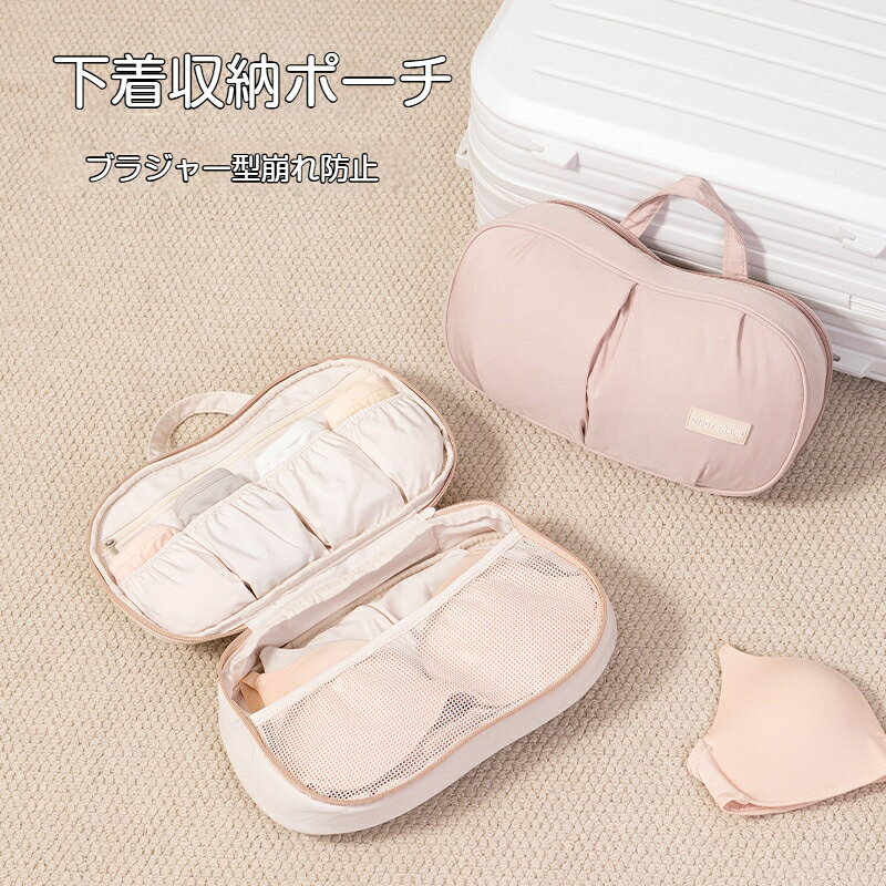 【商品名】旅行用インナー収納ポーチ【カラー】ピンク、ベージュ【サイズ】約 幅32cm × 奥行11.5cm × 高さ18cm【素材】ポリエステル、内部支持パーツ：PP【収納目安】ブラジャー4～7枚、パンツ4～6枚、パップ生理用品4枚【特徴】型崩れ防止、吊り下げ可能、持ち手付き、撥水、手洗い可【注意事項】サイズは手作業測定のため数の誤差が生じる場合がございます。旅行出張時の下着収納に最適なインナー収納ポーチです。内部に PP 製アーチ型支持パーツが搭載され、ブラジャーを押しつぶさず、シワや型崩れを防ぎます。ワイヤーブラ、シームレスブラ、パッド付きブラなど様々なタイプに対応。内部は仕切りが豊富に分かれており、ブラジャー 4‑7 枚、パンツ 4‑6 枚、パップや生理用品も収納可能。小物を種類別に整理でき、衛生的に保管できます。撥水加工の高品質オックスフォード生地を採用。汚れがつきにくく、手洗いでお手入れ簡単、ほつれにくく長く使えます。持ち手が付いているので持ち運び便利。ハンガーに吊り下げて使うこともでき、ホテルの部屋でも床に置かず衛生的に使用できます。しっかりした内部補強で上から圧力がかかっても変形しにくく、スーツケースの中に気軽に収納可能。滑らかなファスナーで開閉がスムーズです。旅行、出張、キャンプ、泊まりのレジャーなど様々なシーンで活躍します。
