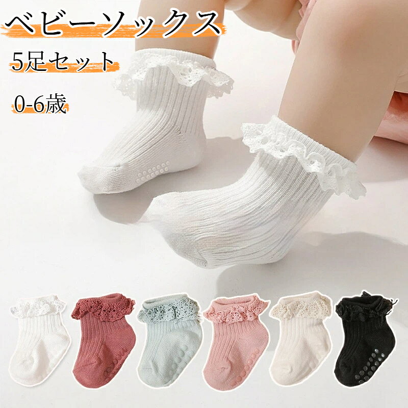 商品名：ベビーリボンソックス 5足セット素材：綿混紡セット内容：5足入りサイズ展開0‑6ヶ月：靴下丈9cm、推奨足裏7‑9cm6‑12ヶ月：靴下丈10cm、推奨足裏9‑11cm1‑2歳：靴下丈11cm、推奨足裏10‑12cm2‑3歳：靴下丈12cm、推奨足裏12‑14cm4‑6歳：靴下丈13cm、推奨足裏14‑16cm女の子向け可愛いベビーミディアムソックス 5 足セットです。肌に優しい綿混素材を採用、柔らかく通気性に優れ、赤ちゃんのデリケートな足を守ります。幅広ゴムの履き口は締め付け過ぎず、足首を圧迫せず楽に履けます。足首部分にゴムが入っており、脱げ落ちにくい設計です。つま先はきれいな仕上げ、余分な糸が少なく、長時間履いても足が痛くなりにくいです。シンプルで可愛いデザイン、普段使い、お出かけ、記念撮影など様々な場面におすすめ。出産祝い、ギフトとしても大変人気です。