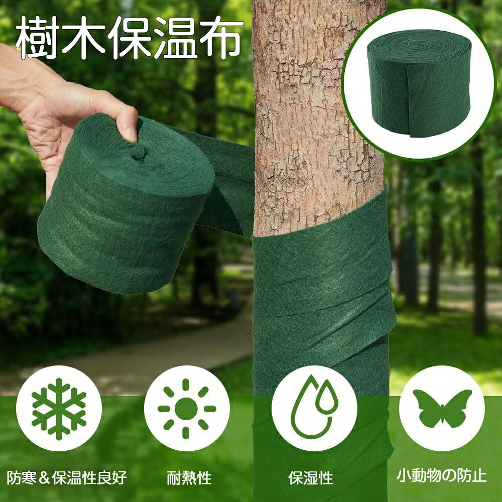 樹木保温布 単層フィルム付き 木巻きテープ 植栽保護布 防寒 防霜 日焼け防止 保湿...
