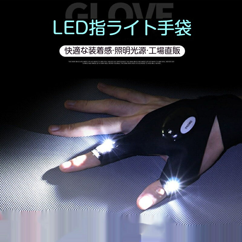 【商品仕様】カラー：ブラック生地素材：ポリエステルサイズ：13.5×36cm重量:19.6g電池：CR2016ボタン電池（本体に付属）付属品：手袋本体、ボタン電池LED指灯グローブは指先にLEDライトを搭載した便利な手袋です。両手が自由に使えながら手元を明るく照らせるため、夜釣り、夜間修理、キャンプ、夜間サイクリング、ランニングなど多シーンで大活躍します。【商品特長】ポリエステル生地：伸縮性通気性に優れ、大きい手でも小さい手でもフィット、長時間着用しても蒸れにくい手首マジックテープ設計：サイズの締め付けを自由に調整、しっかりフィットしズレにくいシリコン防水スイッチ：雨や水しぶきでも安心、簡単にオンオフ操作可能高輝度LEDライト：指先2灯搭載、集光性が高く手元を鮮明に照らします電源：CR2016ボタン電池付属使用シーン夜釣り、車機械の夜間修理、アウトドアキャンプ、夜間サイクリング、ナイトランニング、災害時簡易照明など【ご注意】本商品にはボタン電池が付属しております。完全防水ではありません。水に浸けないでください。強い衝撃を与えないでください。乳幼児の手の届かない場所に保管してください。