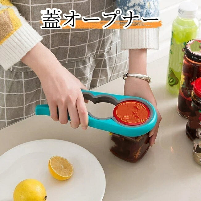 蓋オープナー 多機能4in1 滑り止め 瓶蓋オープナー ジャム瓶 缶詰 ペットボトル対応 握りやすいハンドル 力がいらない 女性 高齢者向け キッチン便利グッズ 調理道具 ```