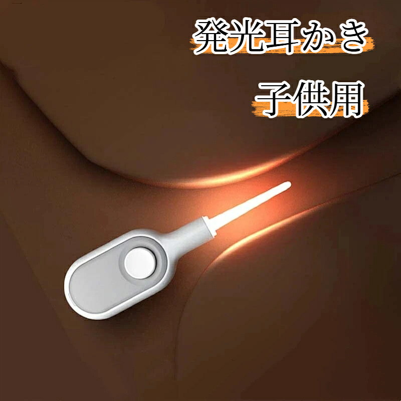 【セット内容】発光耳かき本体×1、CR2032ボタン電池×1（初期搭載）【サイズ】本体:68 × 29 × 14mm耳かきヘッド部分：50×9×9mm【素材】本体: absヘッド部分：PC TPU電池：CR2032リチウムボタン電池【カラー】ホワイトグレー / ピンク / ブルー【電源】CR2032ボタン電池1個（電池交換可能）【対象】家庭用耳掃除、ベビーケア、介護用【LEDライト搭載で耳の中がよく見える】ボタンを押すだけでライトが点灯し、耳の中を明るく照らします。子供の耳掃除で耳垢をしっかり確認できます。【柔らかい先端で安心】耳かきヘッドはPC TPU素材を採用、丸みのあるデザインで耳の粘膜を傷つけにくく、デリケートな子供の耳に優しい仕様です。【電池交換可能で長く使える】CR2032ボタン電池1個使用。本体底部のカバーをこじ開けるだけで簡単に電池交換ができ、繰り返しご使用いただけます。【持ちやすい本体デザイン】ABS素材のグリップは手にフィットし、安定して細かい操作が可能です。家庭でのベビーケア、介護シーンにもおすすめです。カラーはホワイトグレーミルクティーピンクムーンホワイトブルーの3色からお選びいただけます。【ご注意】本商品は大人が操作する用品です。お子様だけで使用しないでください。耳の奥まで強く挿入しないでください。耳を傷つける恐れがあります。