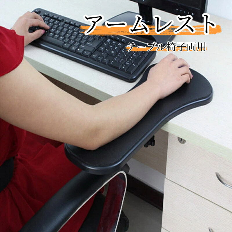 【商品仕様】サイズ：全長45cm × 幅14‑20cm重量:本体0.8kg対応机厚：最大4cm対応椅子肘掛け：幅7cm以内、厚み5cm以内カラー：ブラック特徴：テーブル椅子両用クランプ式【商品説明】テーブルにも椅子にも取付可能なクランプ式アームレストです。パソコン作業、ゲームをする際に前腕手首をしっかり支え、肩や首、手首への負担を軽減します。長時間PCを使う在宅勤務の方、オフィスワーカー、ゲーム愛好者、学生におすすめです。正しい姿勢を保ちやすくなります。取り付け条件（必ずご確認ください）机対応厚み：4cm以内椅子肘掛け対応幅：7cm以内椅子肘掛け対応厚み：5cm以内机天板厚が5cm超え、縁に傾斜化粧縁がある机は取付不可となります。