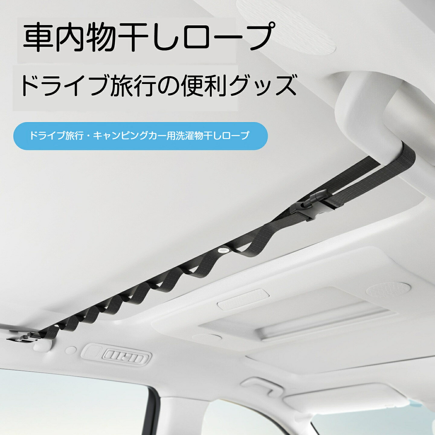 【商品名】車内物干しロープ【素材】ポリエステル（織りベルト）、プラスチック（バックル）【サイズ】全長約83cm‑119cm（長さ調整可能）【耐荷重】約10kg【取付条件】車内天井グリップハンドル装備車両対応【用途】車内収納、ドライブ、キャンプ、車中泊、衣類小物吊り下げ車の天井ハンドルに取り付ける車内専用物干しロープです。ポリエステル二重織りベルトで丈夫で耐久性に優れ、最大耐荷重 10kg を実現。バックル式のため取り付け簡単、長さは約 83‑119cm まで調整可能。8 箇所の吊り穴に加えカラビナ用穴も備え、衣類、バッグ、傘など様々な小物を吊るせます。急ブレーキや走行中の揺れでも外れにくいロック式バックルを採用。ドライブ旅行、キャンプ、車中泊などシーンで活躍します。車内にグリップハンドルが無い車種には取付できません。