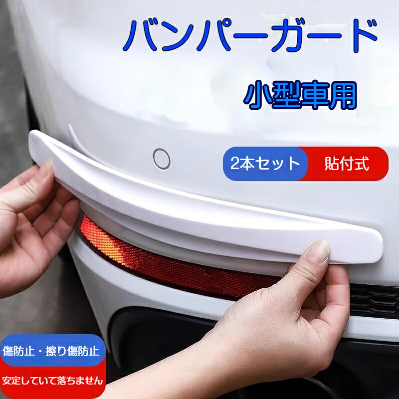 バンパープロテクター バンパーガード 車用 2本セット 貼付式 傷防止 衝撃吸収 耐...