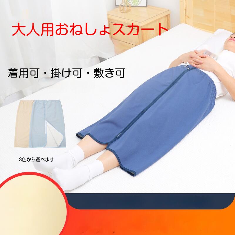 タイプ：ファスナータイプ / 隠しボタンタイプカラー：ブルー、ブラウン、グレーブルー寝たきりの方やおしっこ漏れが気になる方におすすめの介護用スカートです。3 層構造を採用し、表面は綿素材で肌に優しく、中間に TPU 防水フィルム、内層は竹繊維素材を使用。水分を遮断しながら通気性を確保、ムレにくく快適にお使いいただけます。全面オープン式のデザインで、着脱や介護作業が簡単。ファスナータイプとホックタイプの 2 種類から選べます。ウエストはゴム仕様でサイズ調整可能。丸洗いできるので繰り返し利用でき経済的です。吸収量には限界があります。尿量が多い場合は、紙おむつと併用を推奨します。