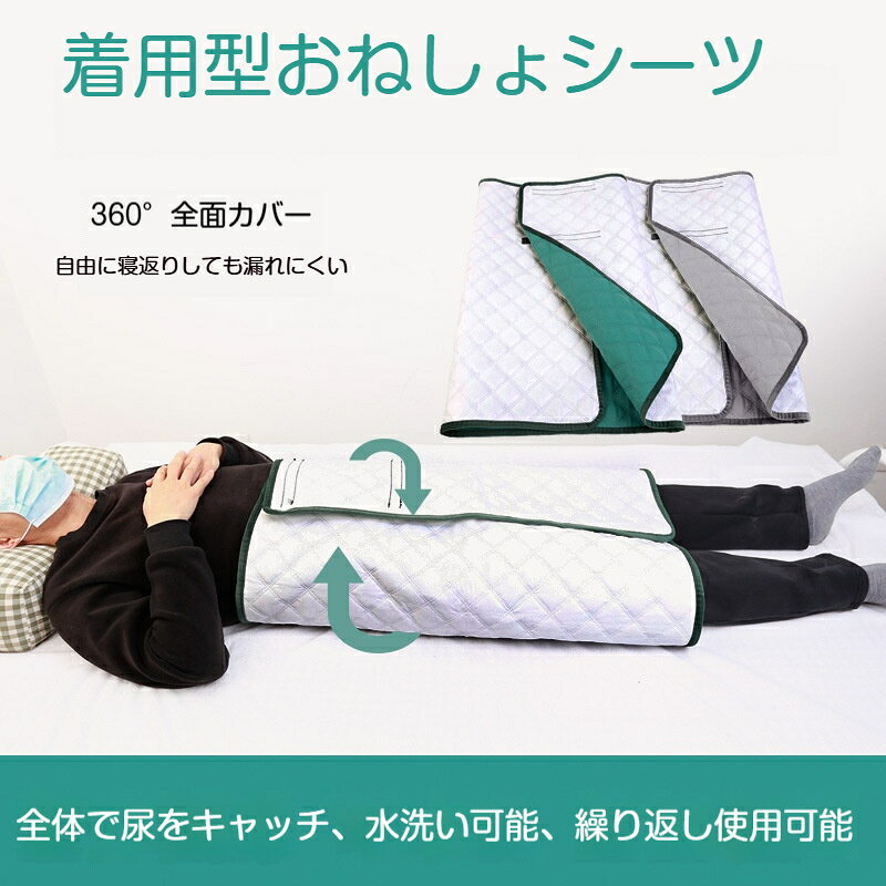 【サイズ】70cm × 120cm【素材】表地：肌に優しい柔らか生地中層：吸水綿層裏地：PVC防水フィルム【特徴】3層構造【対象】高齢者、寝たきりの方、失禁ケア、男女兼用【洗濯】水洗い可能、繰り返しご使用いただけます全面オープン設計で、体の確認や拭き取り作業が簡単に行えます。360 環状構造で、仰向け、横向き、どんな姿勢でもお使いいただけ、寝返りをしても水分が漏れにくい設計です。着用掛ける敷く、3 通りの使い方が可能な多機能タイプ。肌に優しい素材を採用、柔らかく肌触りが良く、年間を通じてご使用いただけます。マジックテープ式なので、着脱が簡単です。3 層構造を採用。肌に優しい表地水分を吸収する吸水綿層裏面 PVC 防水フィルムで水分をブロックします。【細部仕様】手縫いのパイピング加工、縫い目が均一で丈夫です表面は柔らかく、裏面は防水仕様です水洗い可能で、汚れたら洗って繰り返し使え経済的寝たきりのご家族のおむつケア、ベッド汚れ防止におすすめです。商品は洗濯により繰り返しご使用いただけます。完全な防水を保証するものではございません。