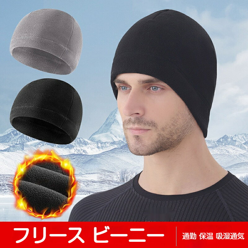 フリース ビーニー 秋冬 防寒 ニットキャップ 耳当て付き ヘルメットインナー 自転車 サイクリング ランニング 登山 スキー 釣り 通勤 保温 吸湿通気 伸縮性 男女兼用 ワンサイズ