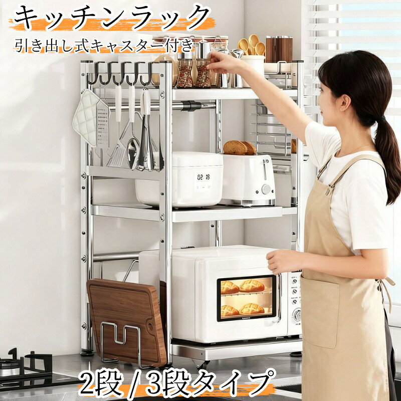 【商品仕様】素材：ステンレスカラー：シルバー / グレー / ブラックサイズ：奥行 33cm、幅 39～62cm（伸縮可能）高さ：2 段タイプ約 47cm / 3 段タイプ約 75.6cm高さ調整：1 段あたり最大 6cm 調整可能付属品：キャスター、フック、まな板スタンド包丁ラック特徴：引き出し式キャスター付き、耐荷重性に優れ、錆びにくくお手入れ簡単適用：キッチンカウンター、シンク周り、電子レンジ炊飯器オーブンなどの家電収納手作業採寸のため、数値に若干誤差が生じる場合がございます。実物を基準としてください。キッチンの家電をまとめて収納できるステンレス製レンジラックです。幅は 39～62cm まで伸縮可能、お使いのカウンタースペースに合わせて長さを自由に調整できます。棚板の高さも 6cm 単位で調整 OK、背の高いオーブンや炊飯器も楽々設置できます。下部はキャスター付き引き出し式設計。レンジを手前に引き出せるので、温めた食材の取り出しがスムーズ。静かにスライドするので異音が気になりません。側面にはフック、オプションのまな板置き包丁ラックを取り付け可能。キッチンツールを一箇所にまとめて、台所をすっきり整理できます。高い柵付きなので、調味料の瓶が落下しにくい設計です。ステンレス素材は汚れを拭き取りやすく、錆びにくく長くご利用いただけます。丈夫な構造で重い家電を置いても揺れにくいです。2 段タイプ、3 段タイプ、お選びいただけます。電子レンジ、炊飯器、トースター、コーヒーメーカーなどキッチン家電の収納に最適です。