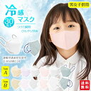 【ポイント5倍】【プレゼント特典実施中】冷感マスク 子供 30枚 立体マスク 息がしやすい 不織布マスク バイカラー キッズ 子ども くすみカラー 3D立体 パステルカラー 春夏用 3層 蒸れにくい