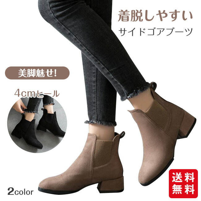 ショートブーツ レディース サイドゴア スエード 4cmヒール 2タイプ 裏起毛あり/裏起毛なし 美脚 歩きやすい 疲れない カジュアル 通勤 仕事 脚長効果