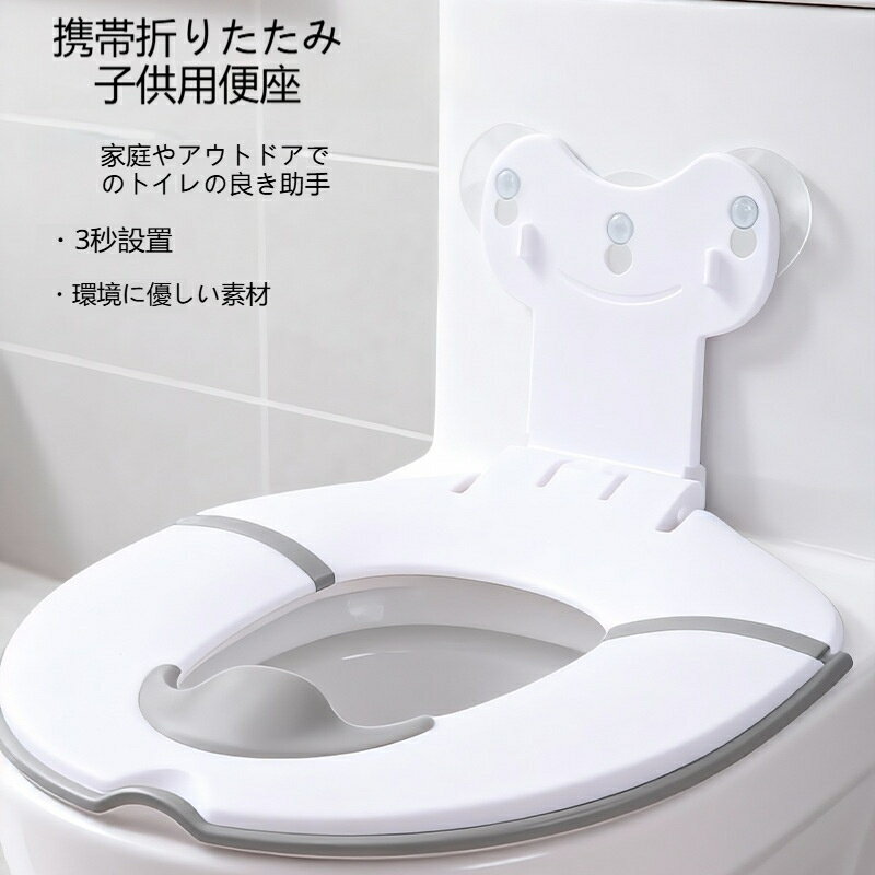 補助便座 折りたたみ 子供 携帯 吸盤付き 置くだけ 練習 トイレトレーニング 持ち運び 収納便利 洗える ずれない 男の子 女の子 キッズ コンパクト