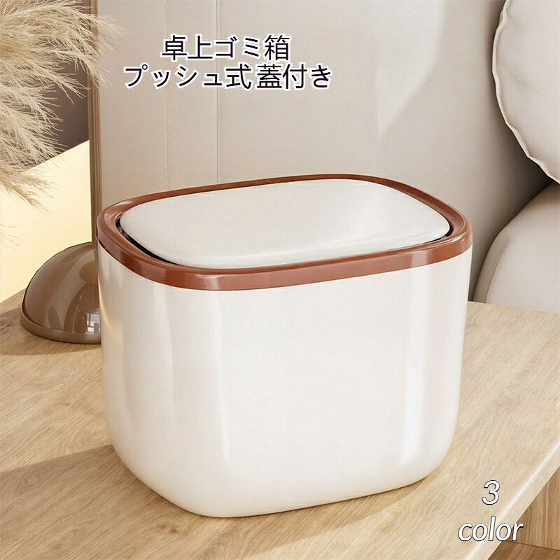 正君 Plan 楽天市場店の卓上ゴミ箱 プッシュ式 蓋付き ミニゴミ箱 ゴミ入れ インテリア ダストボックス キッチン シンプル コンパクト 北欧 小型｜アングル2
