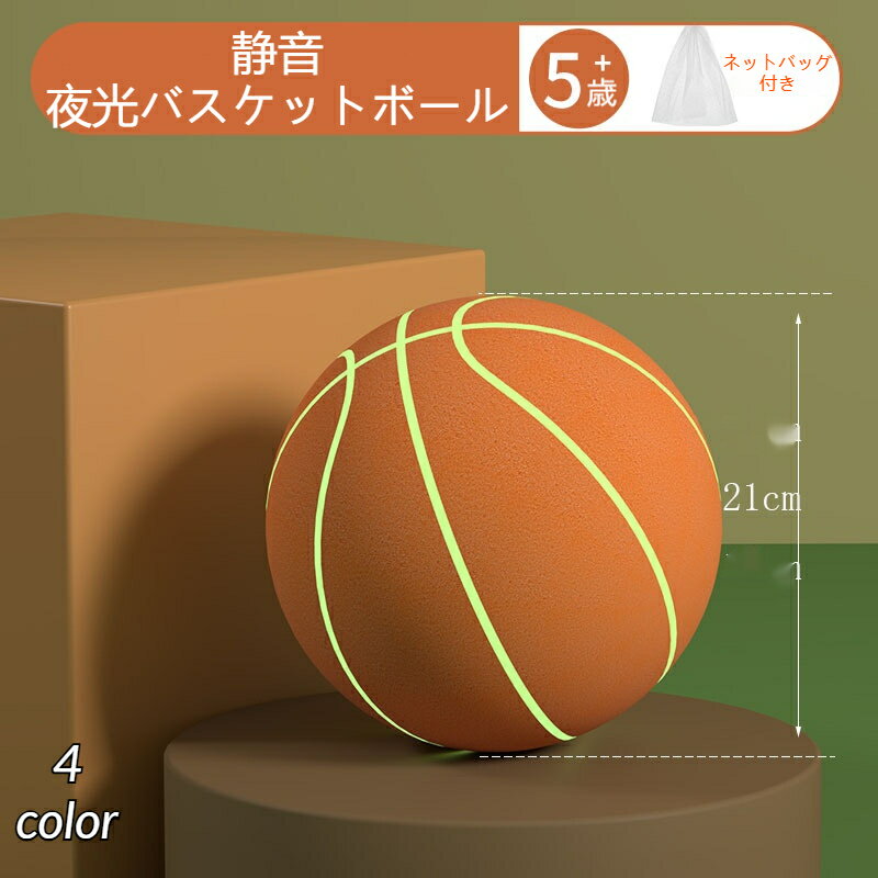 夜光バスケットボール サイレントボール 光る 大人 子供用 7号 直径24cm 空気入れ不要 静音 軽量 高弾力 スポーツ 室内 屋外 練習用ボール 誕生日 プレゼント